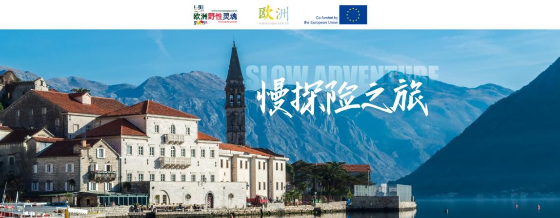 塞尔维亚国家旅游局、黑山国家旅游局携手途牛旅游网，带你感受慢探险之旅