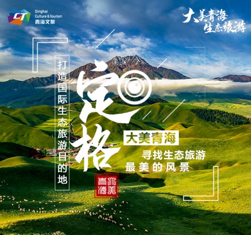 「定格」大美青海，寻找生态旅游最美的风景